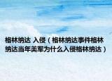 格林納達(dá) 入侵（格林納達(dá)事件格林納達(dá)當(dāng)年美軍為什么入侵格林納達(dá)）