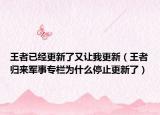 王者已經(jīng)更新了又讓我更新（王者歸來(lái)軍事專欄為什么停止更新了）
