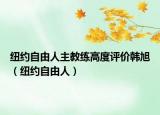 紐約自由人主教練高度評(píng)價(jià)韓旭（紐約自由人）
