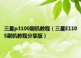三星p3100刷機(jī)教程（三星E110S刷機(jī)教程分享版）