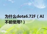 為什么dota6.72F（AI不能使用?）