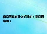 南京西路有什么好玩的（南京西裝網(wǎng)）