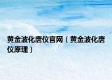 黃金波化唐儀官網(wǎng)（黃金波化唐儀原理）