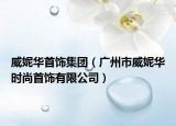 威妮華首飾集團(tuán)（廣州市威妮華時尚首飾有限公司）