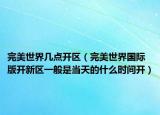 完美世界幾點開區(qū)（完美世界國際版開新區(qū)一般是當天的什么時間開）