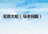 無(wú)雙大蛇（馬術(shù)問(wèn)題）