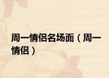 周一情侶名場面（周一情侶）