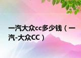 一汽大眾cc多少錢（一汽-大眾CC）