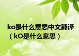 ko是什么意思中文翻譯（kO是什么意思）