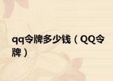 qq令牌多少錢（QQ令牌）