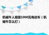機械牛人組裝1000瓦電動車（機械牛怎么打）