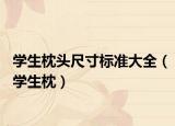 學生枕頭尺寸標準大全（學生枕）