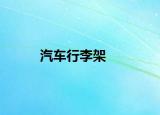 汽車行李架