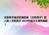 全職高手楊洋扮演的誰:《全職高手》真人版（全職高手 2019年楊洋主演電視?。? /></span></a>
                        <h2><a  title=