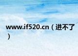 www.if520.cn（進(jìn)不了）