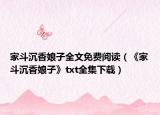 家斗沉香娘子全文免費(fèi)閱讀（《家斗沉香娘子》txt全集下載）