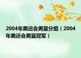 2004年奧運(yùn)會(huì)男籃分組（2004年奧運(yùn)會(huì)男籃冠軍）