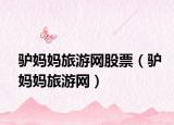 驢媽媽旅游網(wǎng)股票（驢媽媽旅游網(wǎng)）