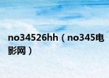 no34526hh（no345電影網(wǎng)）