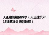 天正建筑視頻教學（天正建筑2015建筑設(shè)計培訓教程）