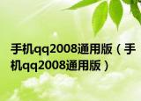 手機(jī)qq2008通用版（手機(jī)qq2008通用版）