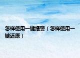 怎樣使用一鍵報警（怎樣使用一鍵還原）