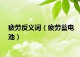疲勞反義詞（疲勞蓄電池）
