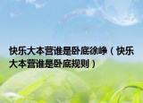 快樂大本營誰是臥底徐崢（快樂大本營誰是臥底規(guī)則）