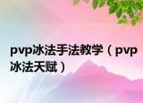 pvp冰法手法教學（pvp冰法天賦）