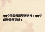 qq空間登錄網(wǎng)頁版鏈接（qq空間登錄網(wǎng)頁版）