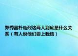鄭秀晶樸燦烈這兩人到底是什么關(guān)系（有人說他們要上我結(jié)）