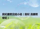 良妃康熙完結(jié)小說(shuō)（良妃 清康熙帝妃）