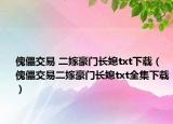 傀儡交易 二嫁豪門長媳txt下載（傀儡交易二嫁豪門長媳txt全集下載）