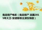 我是僵尸電影（我是僵尸 美國2015年大衛(wèi)-安德斯等主演驚悚?。? /></span></a>
                        <h2><a href=