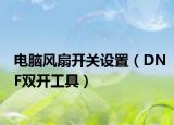 電腦風(fēng)扇開關(guān)設(shè)置（DNF雙開工具）
