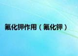 氟化鉀作用（氟化鉀）