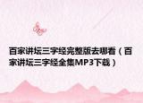 百家講壇三字經(jīng)完整版去哪看（百家講壇三字經(jīng)全集MP3下載）