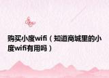 購(gòu)買(mǎi)小度wifi（知道商城里的小度wifi有用嗎）