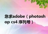 急求adobe（photoshop cs4 序列號(hào)）