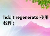 hdd（regenerator使用教程）