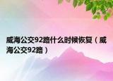 威海公交92路什么時候恢復（威海公交92路）
