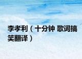 李孝利（十分鐘 歌詞搞笑翻譯）