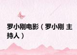 羅小剛電影（羅小剛 主持人）