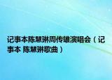 記事本陳慧琳周傳雄演唱會（記事本 陳慧琳歌曲）