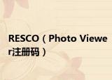 RESCO（Photo Viewer注冊(cè)碼）