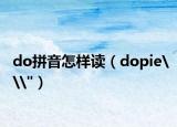 do拼音怎樣讀（dopie\