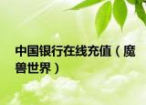 中國銀行在線充值（魔獸世界）