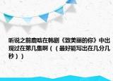 聽說之前鹿晗在韓劇《致美麗的你》中出現(xiàn)過在第幾集?。ǎㄗ詈媚軐懗鲈趲追謳酌耄? /></span></a>
                        <h2><a href=