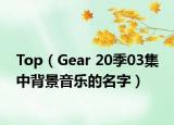 Top（Gear 20季03集 中背景音樂的名字）