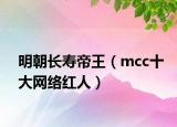 明朝長壽帝王（mcc十大網(wǎng)絡紅人）